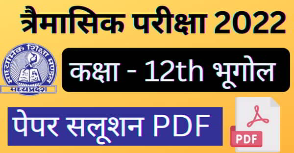 MP Board Class 12th Bhugol Trimasik Paper 2022