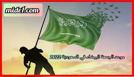 موعد الجمعة البيضاء في السعودية 2022