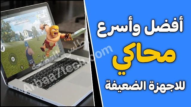 تحميل افضل محاكي للأجهزة الضعيفة