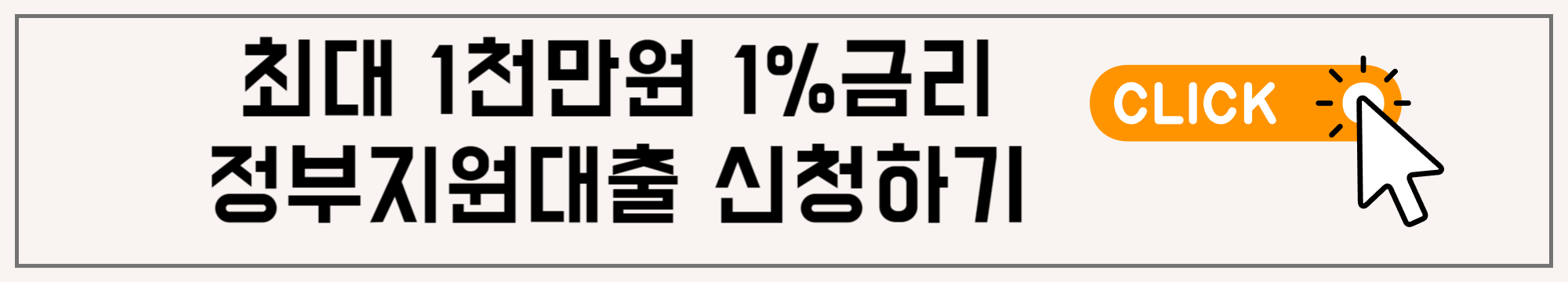 최대 1천만원까지 고정금리 1% 정부지원대출 신청방법