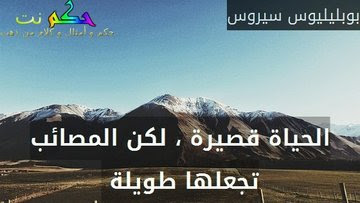 حكم قصيرة عن الحياة