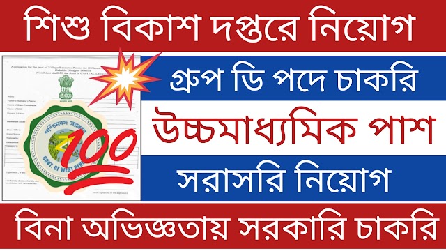 রাজ্যে বিকাশ দপ্তরে কর্মী নিয়োগ গ্রুপ ডি পদে । wb latest govt job vacancy 2024 