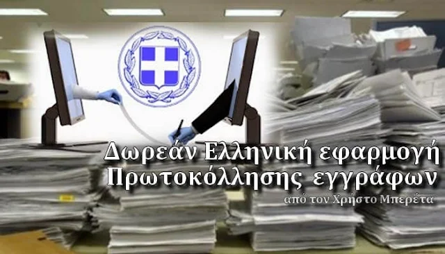Δωρεάν Ελληνική εφαρμογή καταχώρησης εγγράφων