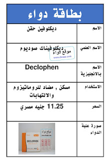 ديكلوفين حقن Declophen مسكن ومضاد للروماتيزيوم والالتهابات