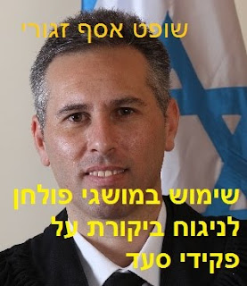 שופט אסף זגורי - שימוש במושגי פולחן לנחגוח ביקורת על פקידי סעד