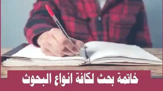 خاتمة بحث 2021 لكافة انواع البحوث جاهزة للطباعة والنسخ pdf,خاتمة بحث جاهزة,خاتمات بحث2020,كيفية كتابة خاتمة بحث,خاتمة بحث مميزة,خاتمة بحث علمي,خاتمة بحث ادبي,خاتمة بحث ديني,مقدمة بحث جاهزة, بحث باللغة العربية