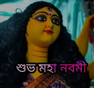 শুভ মহা নবমী ছবি, পিকচার ডাউনলোড 2023 - Subho Maha Navami Images, Pictures Download