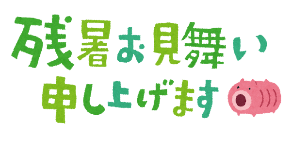 残暑お見舞のイラスト タイトル文字 かわいいフリー素材集 いらすとや