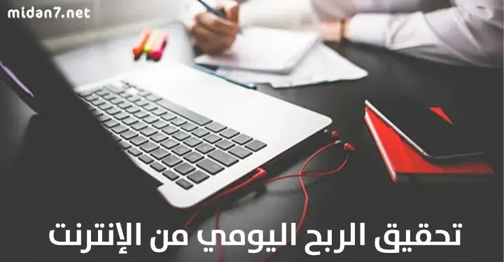 كيفية تحقيق الأرباح اليومية من العمل الحر عبر الإنترنت