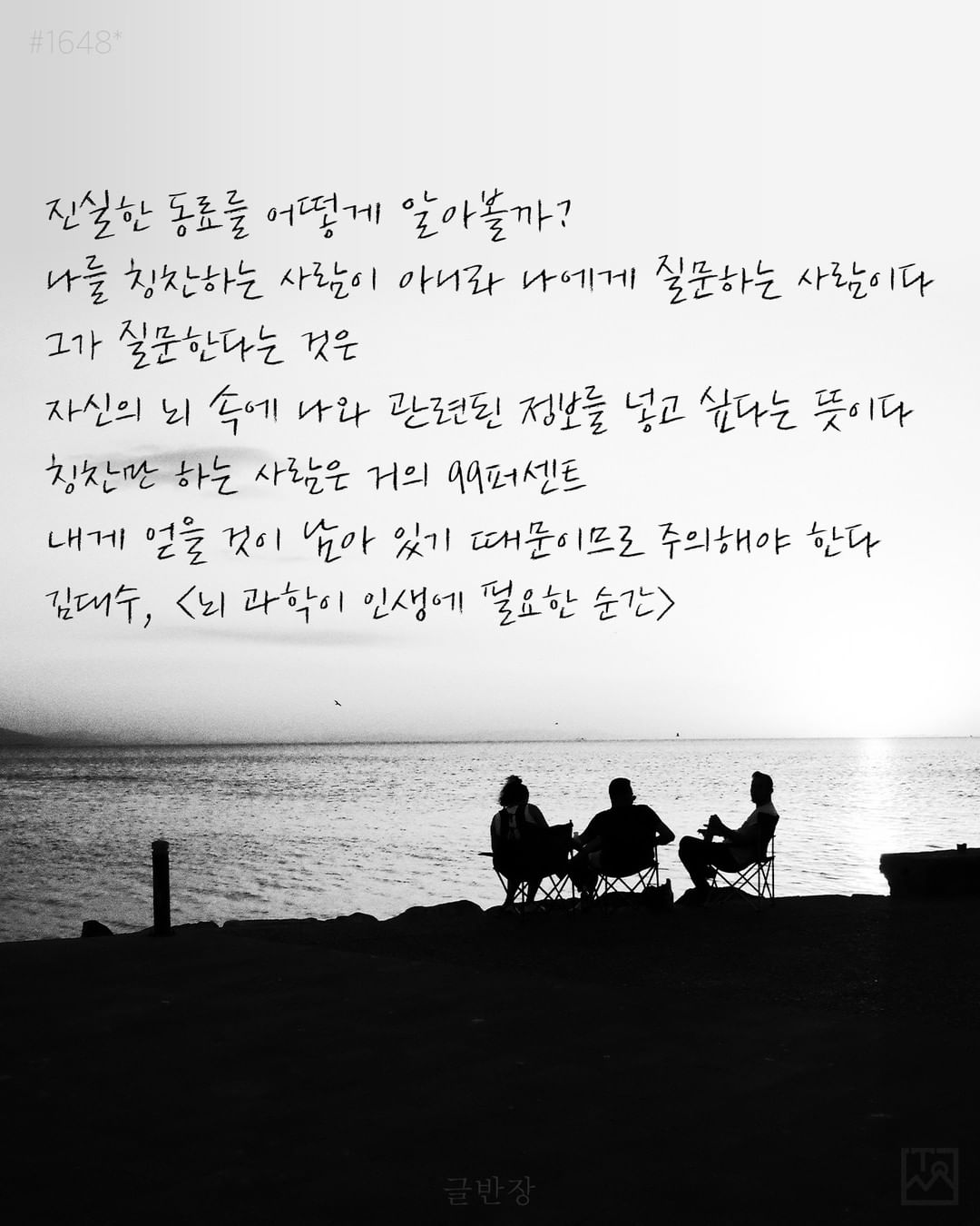 진실한 동료를 어떻게 알아볼까? - 김대수, <뇌 과학이 인생에 필요한 순간>