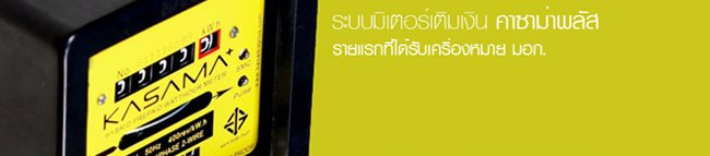 KASAMA+ ระบบมิเตอร์เติมเงินรายแรกที่ได้รับ มอก. คาซาม่าพลัส