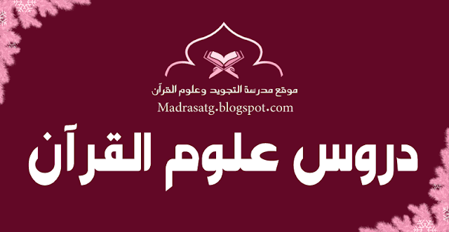 دروس علوم القرآن