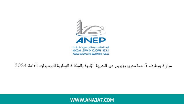 مباراة توظيف 5 مساعدين تقنيين من الدرجة الثانية بالوكالة الوطنية للتجهيزات العامة