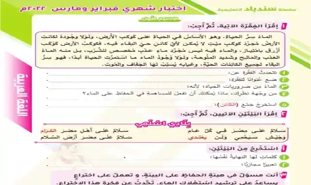 امتحان شهر فبراير ومارس فى اللغة العربية للصف الرابع الابتدائى الترم الثاني 2022