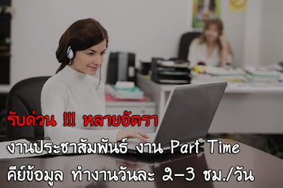 รับด่วน !!! หลายอัตรา งานประชาสัมพันธ์ งาน Part Time คีย์ข้อมูล ทำงานวันละ 2-3 ชม/วัน