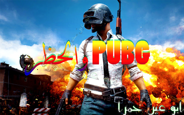 ابو عين حمرا - PUBG في مواجهة الحظر