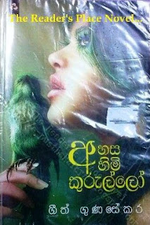 ahasa ahimi kurullo sinhala novel