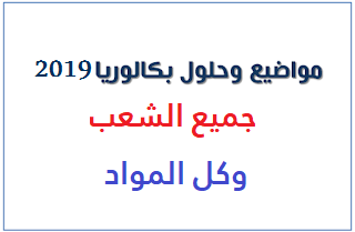 مواضيع وحلول بكالوريا دورة جوان 2019، نتائج شهادة التعليم الابتدائي، نتائج شهادة التعليم المتوسط، نتائج شهادة التعليم البكالوريا