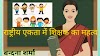 राष्ट्रीय एकता में शिक्षक का महत्व l Hindi Article by Bandana Sarma