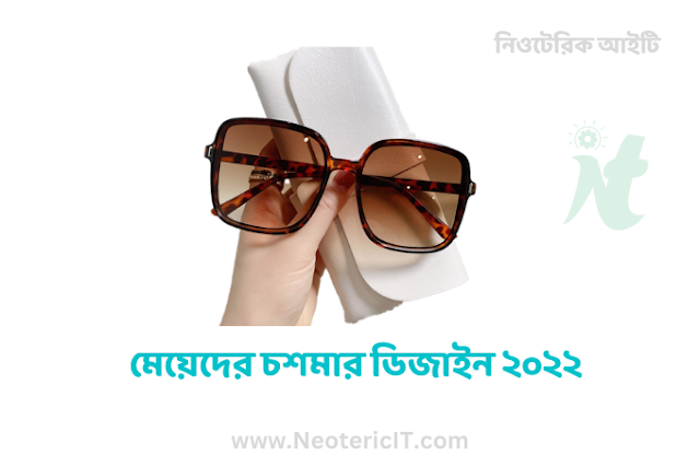 মেয়েদের চশমার ডিজাইন ২০২৪  চশমার ছবি ও দাম - Glasses pictures and prices - NeotericIT.com