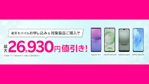 楽天モバイルが「AQUOS sense8」を2万円値引き！キャンペーンに追加！
