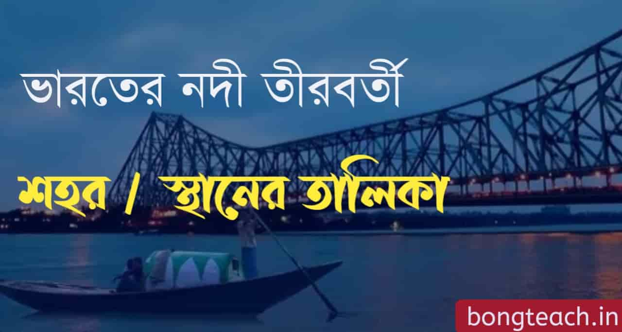 ভারতের কোন শহর কোন নদীর তীরে অবস্থিত