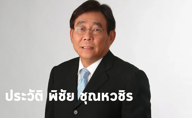 ประวัติ พิชัย ชุณหวชิร