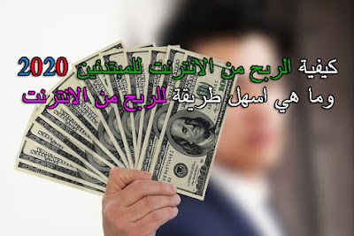 الربح من الانترنت   الربح من اليوتيوب   الربح 2020   كيفية الربح للمبتدئين 2020   كسب المال بطريقة سهلة