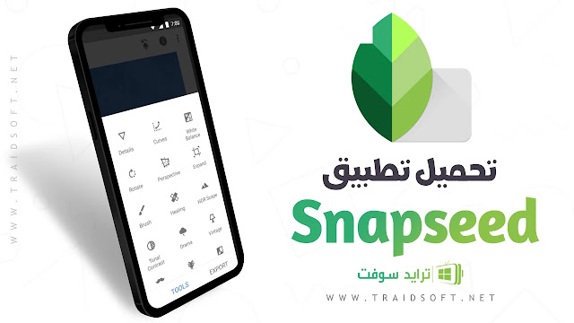 تحميل برنامج snapseed اخر اصدار