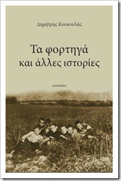 Τα Φορτηγά και άλλες ιστορίες