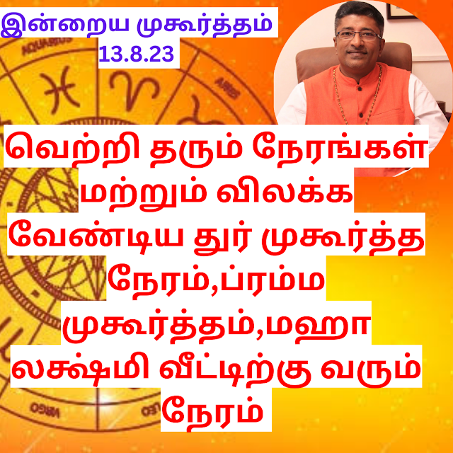 இன்றைய நல்ல நேரம் 13.8.23