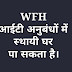 WFH आईटी अनुबंधों में स्थायी घर पा सकता है। भारतीय इंजीनियरों को प्रौद्योगिकी के मुद्दो की बात।