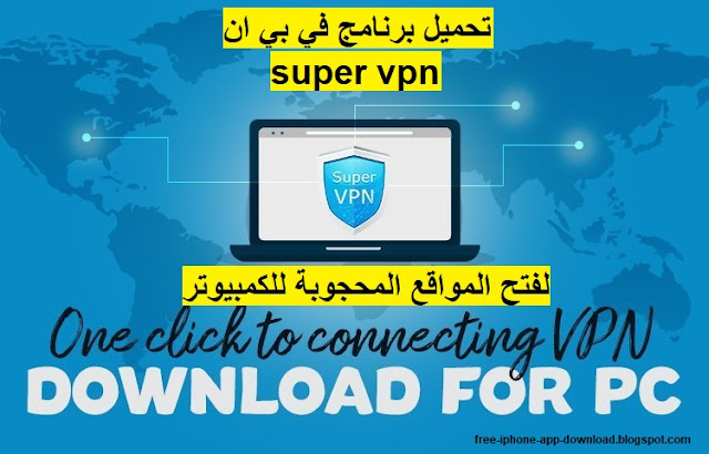 تحميل برنامج سوبر في بي ان super vpn لفتح المواقع المحجوبة مجانا للكمبيوتر