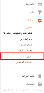 شرح كيفية حذف مدونة بلوجر، قائمة الشريط الجانبي "اخرى" مدونة بلوجر