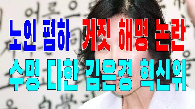 2023.08.08(화) 21개 언론사 사설모음 [새벽창] 노인 폄하, 거짓 해명 논란… 수명 다한 김은경 혁신위