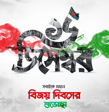 ১৬ ডিসেম্বর পিক, ১৬ ডিসেম্বর ২০২৪ পিক, বিজয় দিবসের পিক, বিজয় দিবস পিক, ১৬ ডিসেম্বর পিকচার, মহান বিজয় দিবসের পিক, ১৬ ডিসেম্বর বিজয় দিবসের পিক, ১৬ ডিসেম্বর বিজয় দিবসের ছবি, ১৬ ডিসেম্বর ছবি, বিজয় দিবসের ছবি ডাউনলোড, বিজয় দিবসের ছবি, ১৬ ডিসেম্বর বিজয় দিবসের ছবি ২০২৪, বিজয় দিবসের ছবি আঁকা