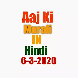 Aaj ki murli in Hindi 6-3-2020 om shanti aaj ki today's murali by bk 