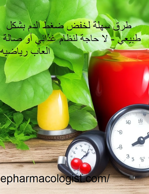 طرق سهلة لخفض ضغط الدم بشكل طبيعي - لا حاجة لنظام غذائي أو صالة العاب رياضيه