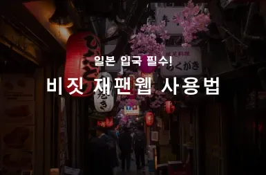 비짓 재팬 웹 가이드