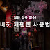 일본 입국 필수! 비짓 재팬 등록 방법 및 QR 코드 활용