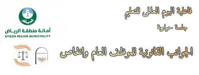 #د_هشام_منصان ----------------------------- #أمانة_الرياض #اليوم_العالمي_للتعليم #جلسة_حوارية #قانون_العمل #موظف_عام #موظف_خاص #حقوق_العاملين #تطوير_الموارد_البشرية #الرياض #السعودية #حقوقك_مهمة #تطوير_الذات #صانع_الأجيال #ملهم_الأجيال #قدوة_للجميع #قانون_العمل #خبرات_قانونية  #اليوم_العالمي_للتعليم