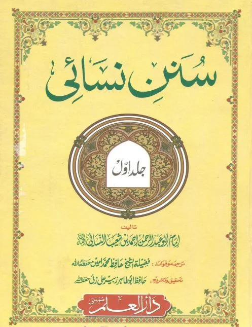 Sunan Nisai Vol. 1 Urdu Free Pdf Download, Sunan Nisai Urdu Free Pdf Download,Recent,Free pdf books,