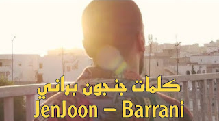 كلمات جنجون براني JenJoon - Barrani - مكتوبة