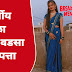 देसाईगंज वडसा येथील बावीस वर्षीय महिला बेपत्ता!   पोलीस विभाग सहकार्य करत नसल्याचा बेपत्ता महिलेच्या पतीचा आरोप 