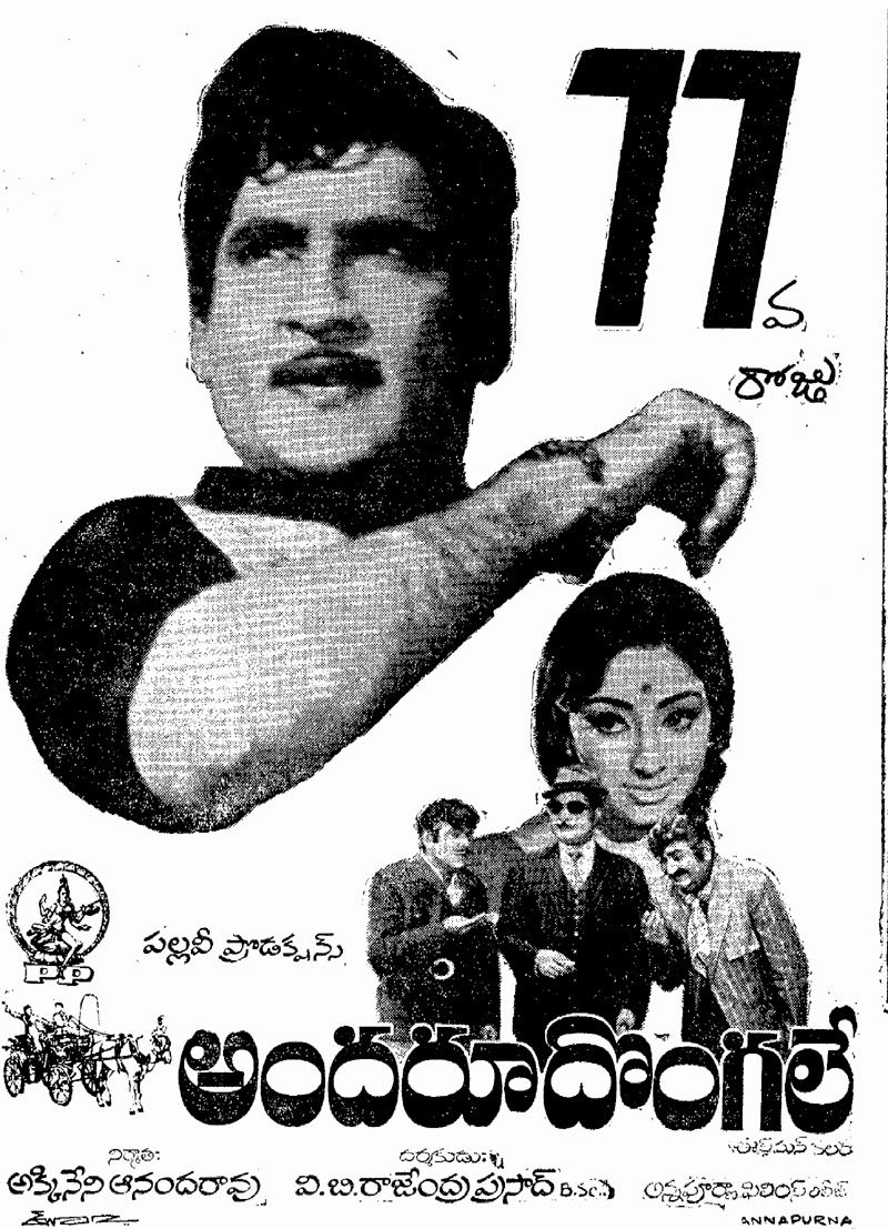 andaru dongale 1974 movie