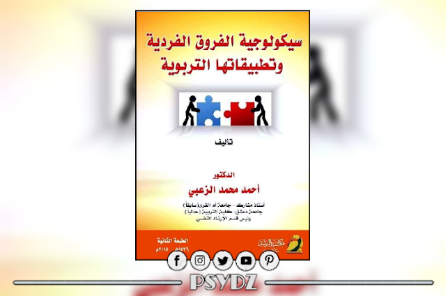 كتاب سيكولوجية الفروق الفردية وتطبيقاتها التربوية pdf