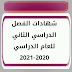 شهادات الفصل الدراسي الثاني للعام الدراسي 2020-2021