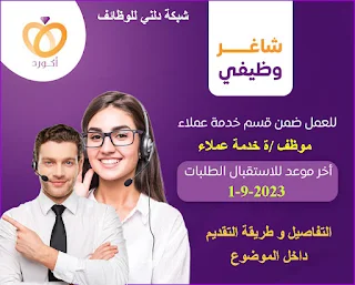 مؤسسة أكورد Accord تعلن عن وظيفة موظف/ة خدمة عملاء