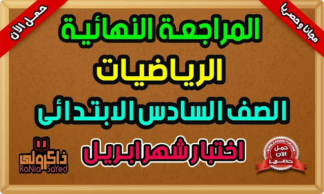 أقوى مراجعة شهر ابريل 2021 للصف السادس الابتدائي رياضيات