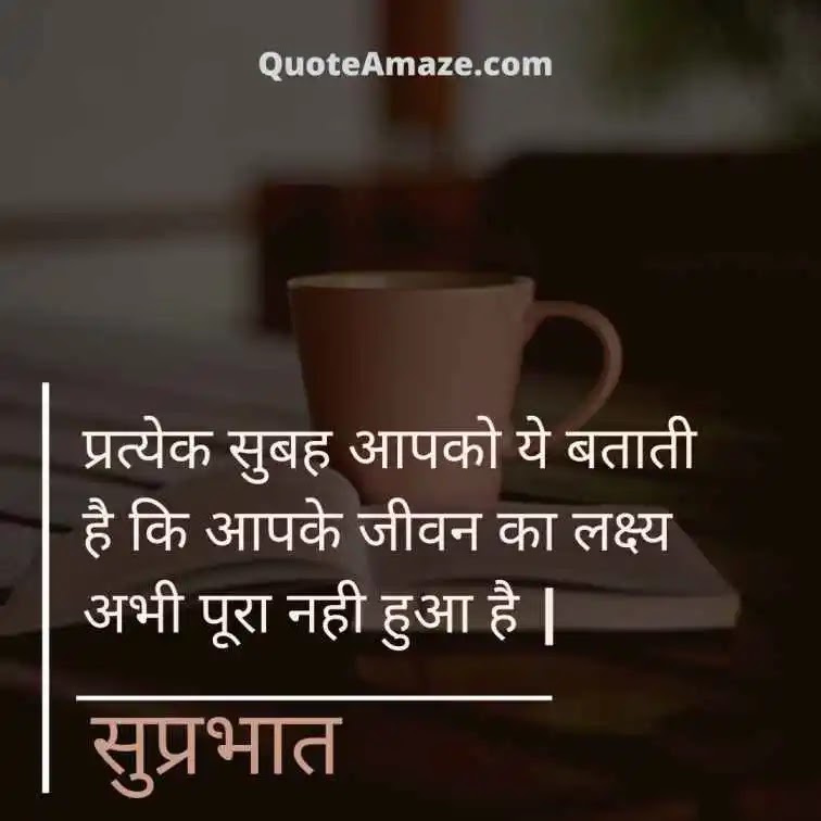 Goal-Good-Morning-Quotes-in-Hindi-for-Watsapp-QuoteAmaze